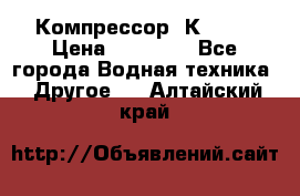 Компрессор  К2-150 › Цена ­ 45 000 - Все города Водная техника » Другое   . Алтайский край